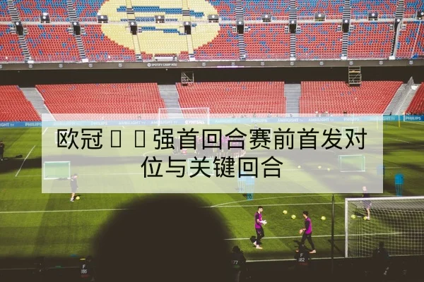 中超联赛积分榜变化与降级形势快速查询