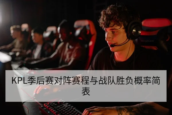 KPL季后赛对阵赛程与战队胜负概率简表