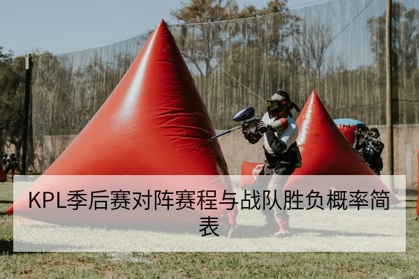 KPL季后赛对阵赛程与战队胜负概率简表