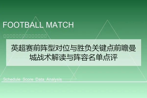 英超赛前阵型对位与胜负关键点前瞻曼城战术解读与阵容名单点评