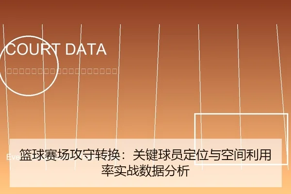篮球赛场攻守转换：关键球员定位与空间利用率实战数据分析