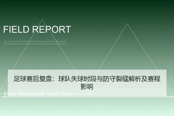 足球赛后复盘：球队失球时段与防守裂缝解析及赛程影响