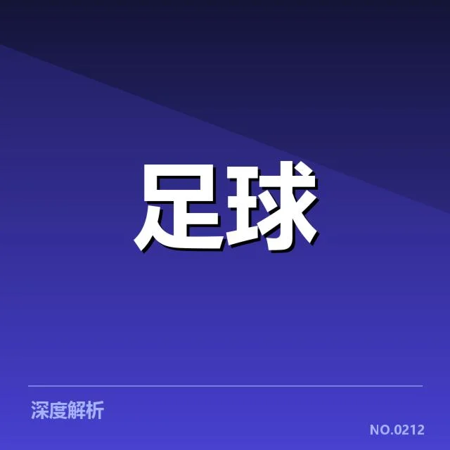 西甲最新积分榜走势背后，球队表现变化与潜在冲突引发关注