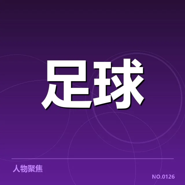 欧洲杯积分榜走势：各强队排名变化有何深层原因