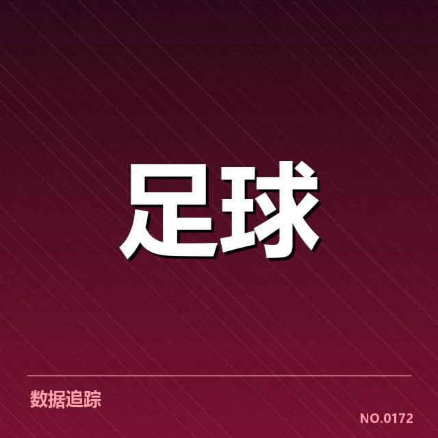 世俱杯赛程:球队出场顺序安排有何考量