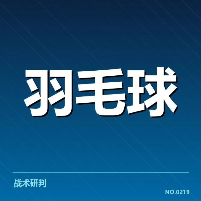 香港羽毛球队多拍相持:选手体能与战术选择疑问