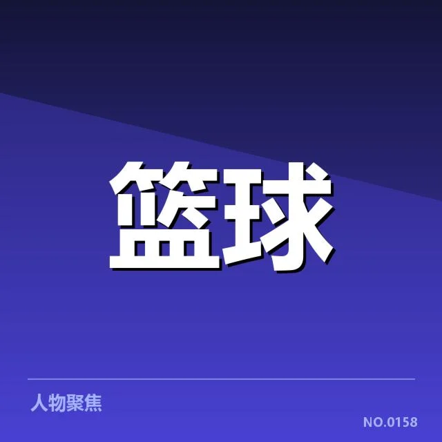 确认参赛球队与具体赛程安排