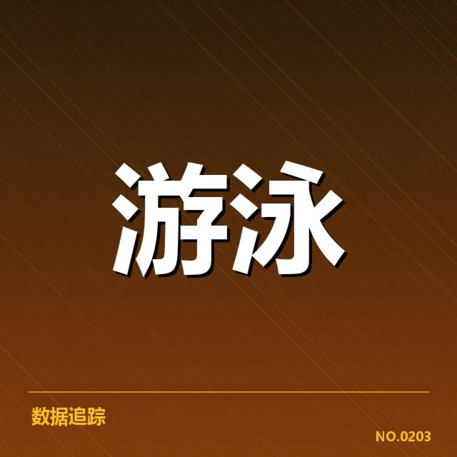 游泳世锦赛伤员名单:赛事安全管理存在哪些隐忧
