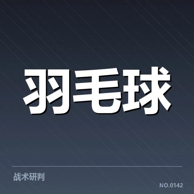 羽毛球世锦赛积分:选手排名变动原因何在