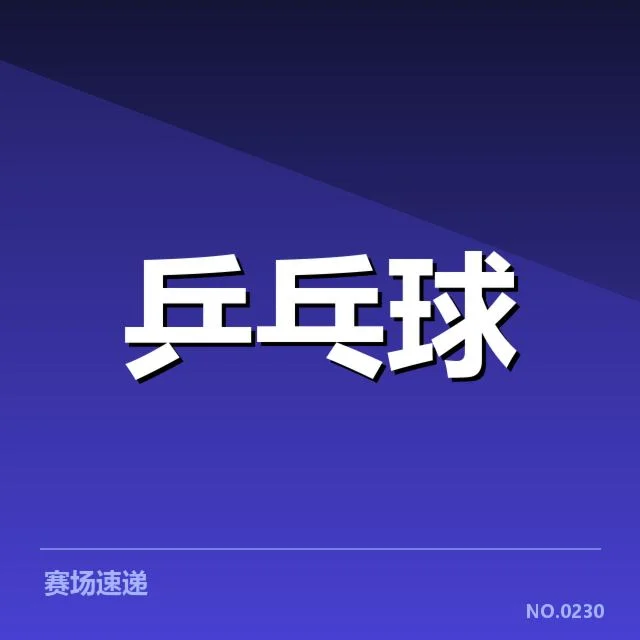 马龙亚洲杯夺冠：乒乓传奇成就与未来走向疑问